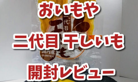 干し芋は離乳食や幼児食に最適 干し芋農家が解説 赤ちゃんや子供のオヤツにおススメな理由4つ 口コミ有 銀篭園 みらイモ農家