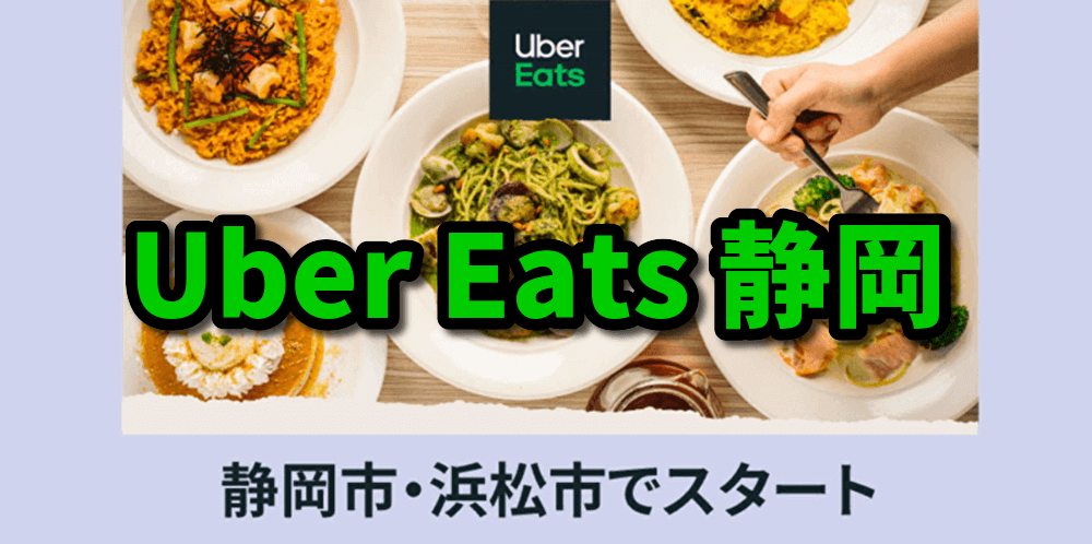 Uber Eats（ウーバーイーツ）｜静岡でサービス開始！】仕組み・使い方 