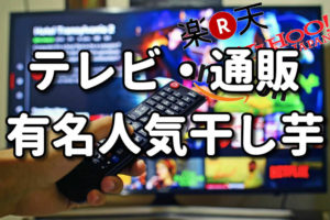 干し芋 お取り寄せ 干しいも農家おススメ Tv 通販サイトで有名な人気商品 銀篭園 みらイモ農家